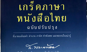 เกร็ดภาษาหนังสือไทย