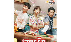 หกเมนูชวนหิวจาก “Wok Of Love สูตรรักกระทะร้อน”  “จุนโฮ 2PM” สวมวิญญาณ “เชฟพุง” โชว์ลีลาทำอาหาร