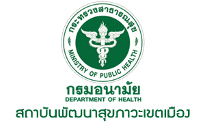 สถาบันพัฒนาสุขภาวะเขตเมือง รับพนักงานกระทรวงสาธารณสุขทั่วไป จำนวน 8 อัตรา สมัครตั้งแต่วันที่ 7 มกราคม - 15 กุมภาพันธ์ 2565