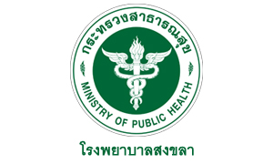 โรงพยาบาลสงขลา รับสมัครพนักงานกระทรวงสาธาณสุขทั่วไป จำนวน 45 อัตรา สมัครตั้งแต่วันที่ 25 มกราคม - 4 กุมภาพันธ์ 2565