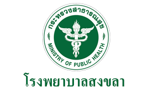 โรงพยาบาลสงขลา รับสมัครบุคคลเข้ารับราชการ จำนวน 19 อัตรา สมัครตั้งแต่วันที่ 29 มกราคม - 2 กุมภาพันธ์ 2565