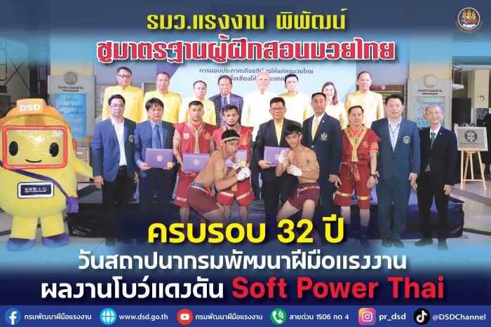 รมว.แรงงาน พิพัฒน์ ชูมาตรฐานผู้ฝึกสอนมวยไทย วันครบรอบ 32 ปีสถาปนากรมพัฒนาฝีมือแรงงาน ผลงานโบว์แดงดัน Soft Power Thai