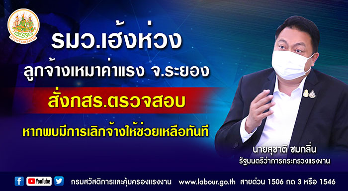 รมว.เฮ้งห่วงลูกจ้างเหมาค่าแรง จ.ระยอง สั่งกสร. ตรวจสอบหากพบมีการเลิกจ้างให้ช่วยเหลือทันที