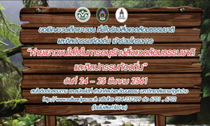 ม.ราชภัฏลำปาง จัดโครงการ ค่ายเยาวชนใส่ใจในการอนุรักษ์สิ่งแวดล้อมธรรมชาติและศิลปกรรมท้องถิ่น