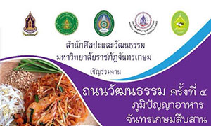 มจษ. เปิดถนนวัฒนธรรม ครั้งที่ 4 เชิญ ชม ชิม ประกวดผัดไทย ชิงถ้วย รมต.