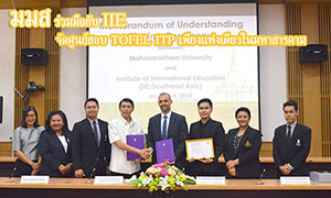 ม.มหาสารคาม จับมือ IIE จัดศูนย์สอบ TOEFL ITP แห่งเดียวในจังหวัดมหาสารคาม