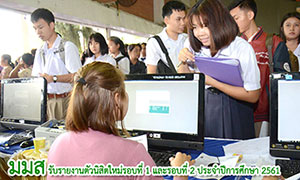 ม.มหาสารคาม รับรายงานตัวนิสิตใหม่รอบที่ 1 และรอบที่ 2 ประจำปีการศึกษา 2561