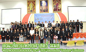คณะสัตวแพทยศาสตร์ ม.มหาสารคาม จัดประชุมวิชาการระดับนานาชาติ The 3nd MSU International Veterinary Conference “Sustainable Animal Health and Production”
