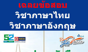 เฉลยข้อสอบติว กพ. ภาษาไทย ภาษาอักงฤษ และคณิตศาสตร์