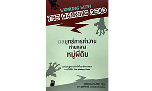 WORKING WITH  THE  WALKING DEAD