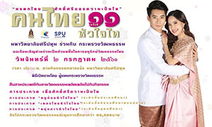 นิเทศศาสตร์ SPU ขอเชิญชวนออเจ้า! เข้าชมงาน  คนไทย หัวใจไท  ครั้งที่ ๑๑
