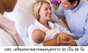 กสร. เตรียมขยายลาคลอดบุตรจาก 90 เป็น 98 วัน