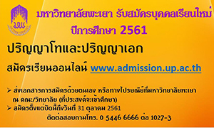 ม.พะเยา รับสมัครบุคคลเรียนปริญญาโทและปริญญาเอก ปีการศึกษา 2561