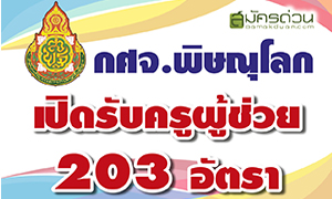 กศจ.พิษณุโลก เปิดรับสมัครเป็นข้าราชการครูฯ ตำแหน่งครูผู้ช่วย 203 อัตรา