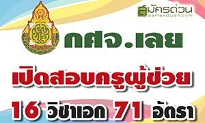 กศจ.เลย เปิดรับสมัครเป็นข้าราชการครูฯ ตำแหน่งครูผู้ช่วย 71 อัตรา