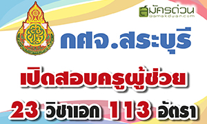 กศจ.สระบุรี เปิดรับสมัครเป็นข้าราชการครูฯ ตำแหน่งครูผู้ช่วย 113 อัตรา