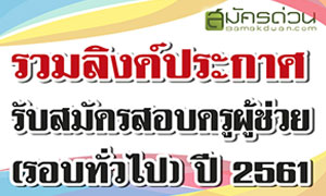 รวมลิงค์ สอบตำแหน่งครูผู้ช่วย ทั่วประเทศ สมัครตั้งแต่ 18-24 ก.ค.61