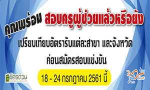 ตารางเปรียบเทียบอัตรารับแต่ละสาขาแต่ละจังหวัด  ก่อนสมัครสอบแข่งวันที่ 18 - 24 กรกฎาคม 2561