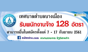 เทศบาทตำบลบางเมือง รับสมัครบุคคลเป็นพนักงานจ้าง จำนวน 128 อัตรา ตั้งแต่บัดนี้ถึง 17 ก.ย.61