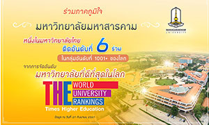 ม.มหาสารคาม ปลื้ม!! ติดโผ THE จัดอันดับมหาวิทยาลัยที่ดีที่สุดของโลก