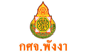 กศจ.พังงา เรียบรรจุครูผู้ช่วย 75 อัตรา กำหนดรายงานตัว 5 พ.ย.61