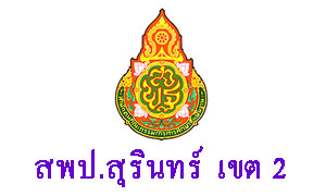 สพป.สุรินทร์ เขต 2 รับสมัครลูกจ้างชั่วคราว ตำแหน่งพี่เลี้ยงเด็กพิการ จำนวน 104 อัตรา ตั้งแต่ 10-16 พ.ย.61