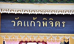 มทร.ธัญบุรี อัญเชิญ ‘ผ้าพระกฐินพระราชทาน’ ถวาย ‘วัดแก้วพิจิตร’ ปราจีนบุรี