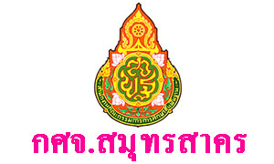 กศจ.สมุทรสาคร เรียกบรรจุครูผู้ช่วย จำนวน 131 อัตรา รายงานตัว 15 พ.ย.61