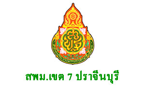 สพม. เขต 7 ปราจีนบุรี รับสมัครตำแหน่งครูผู้สอน จำนวน 25 อัตรา ดำเนินการคัดสรรวันที่ 25 พ.ย.61