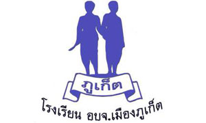 โรงเรียน อบจ.เมืองภูเก็ต รับสมัครพนักงานจ้างเหมาตำแหน่ง ผู้ช่วยครู จำนวน 20 อัตรา ตั้งแต่บัดนี้ถึง 28 พ.ย.61