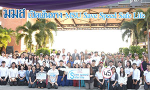 ม.มหาสารคาม เปิดเส้นทาง MSU Save Speed Safe Life