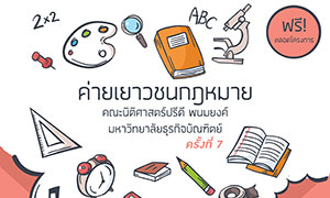 ม.ธุรกิจบัณฑิตย์ ชวนน้อง ม.ปลาย เข้าค่าย “เยาวชนกฎหมาย” ครั้งที่ 7