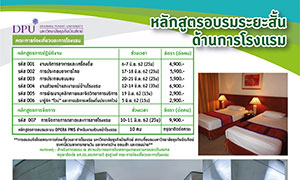 ม.ธุรกิจบัณฑิตย์ ขอเชิญผู้สนใจเข้าอบรมคอร์สการโรงแรมพัฒนาสู่ความเป็นมืออาชีพ