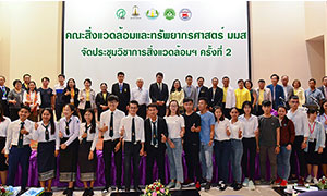 คณะสิ่งแวดล้อมและทรัพยากรศาสตร์ ม.มหาสารคาม จัดประชุมวิชาการสิ่งแวดล้อมระดับปริญญาตรี ครั้งที่ 2