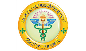 โรงพยาบาลสรรพสิทธิประสงค์ รับสมัครลูกจ้างชั่วคราว จำนวน 15 อัตรา ตั้งแต่บัดนี้ถึง 10 มิ.ย. 62