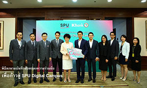 ม.ศรีปทุม ผนึกกำลัง กสิกรไทย เพื่อก้าวสู่ ‘SPU DIGITAL CAMPUS’ ตอบโจทย์คนรุ่นใหม่ สไตล์ดิจิทัล
