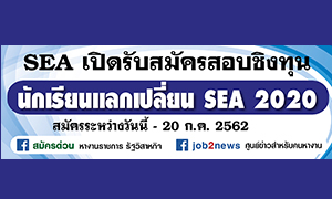 SEA เปิดรับสมัครสอบชิงทุน นักเรียนแลกเปลี่ยน SEA 2020 สมัครระหว่างวันนี้ - 20 ก.ค. 62