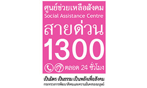 ศูนย์ช่วยเหลือสังคม 1300 รับสมัครเจ้าหน้าที่ให้คำปรึกษาทางโทรศัพท์ และเจ้าหน้าที่ช่วยเหลือผู้ประสบปัญหาทางสังคม จำนวน 10 อัตรา ตั้งแต่ 26 มิ.ย. - 8 ก.ค. 62