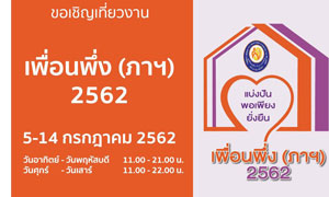 มูลนิธิอาสาเพื่อนพึ่ง(ภาฯ) ยามยาก ภายใต้แนวคิด “แบ่งปัน พอเพียง ยั่งยืน” ขอเชิญทุกท่านเที่ยวงาน "เพื่อนพึ่ง (ภาฯ) 2562“