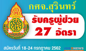 กศจ.สุรินทร์ เปิดรับ ครูผู้ช่วย จำนวน 72 อัตรา ตั้งแต่ 18 - 24 ก.ค. 62 (ไม่เว้นวันหยุดราชการ)