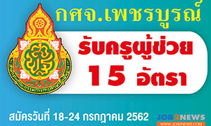 กศจ. เพชรบูรณ์ เปิดรับ ครูผู้ช่วย จำนวน 15 อัตรา ตั้งแต่ 18 - 24 ก.ค. 62 (ไม่เว้นวันหยุดราชการ)