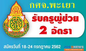 กศจ.พะเยา เปิดรับ ครูผู้ช่วย จำนวน 2 อัตรา ตั้งแต่ 18 - 24 ก.ค. 62 (ไม่เว้นวันหยุดราชการ)