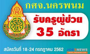 กศจ.นครพนม เปิดรับ ครูผู้ช่วย จำนวน 35 อัตรา ตั้งแต่ 18 - 24 ก.ค. 62 (ไม่เว้นวันหยุดราชการ)