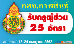 กศจ.กาฬสินธุ์ เปิดรับ ครูผู้ช่วย จำนวน 25 อัตรา ตั้งแต่ 18 - 24 ก.ค. 62 (ไม่เว้นวันหยุดราชการ)