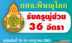 กศจ.พิษณุโลก เปิดรับ ครูผู้ช่วย จำนวน 36 อัตรา ตั้งแต่ 18 - 24 ก.ค. 62 (ไม่เว้นวันหยุดราชการ)