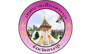 เทศบาลเมืองสระบุรี รับสมัครพนักงานจ้าง จำนวน 88 อัตรา ตั้งแต่ 15 - 31 ก.ค. 62