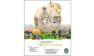 มรภ.จันทรเกษม ขอเชิญร่วมงานเปิดตัวหนังสือ “สู่ขวัญข้าว พระเจ้าแผ่นดิน” วันที่ 25 กรกฎาคมนี้