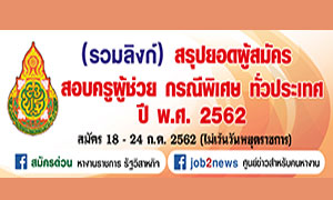 รวมลิงก์ สรุปยอดผู้สมัคร สอบครูผู้ช่วย กรณีพิเศษทั่วประเทศ ปี พ.ศ. 2562 สมัคร 18 - 24 กรกฎาคม 2562 (ไม่เว้นวันหยุดราชการ)