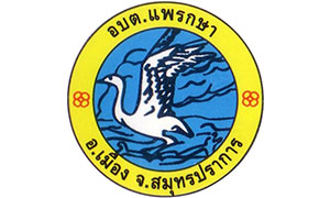 องค์การบริหารส่วนตำบลแพรกษา รับสมัครพนักงานจ้าง จำนวน 3 ตำแหน่ง 7 อัตรา ตั้งแต่วันที่ 5 - 14 ส.ค. 62