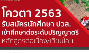 คณะเทคโนโลยีและการจัดการอุตสาหกรรม มจพ. วิทยาเขตปราจีนบุรี รับสมัครโควตา ปี’63